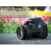 佳能EOS800D单反相机怎么样