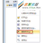 Outlook 2010删除不需要的邮件附件图解