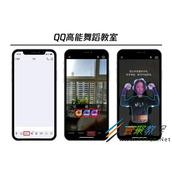 腾讯QQ高能舞室玩法