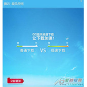 QQ旋风离线空间打不开怎么办 离线空间无法打开解决方法