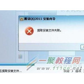 QQ安装出现提取安装文件失败原因及解决教程