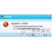 QQ无法访问个人文件夹解决方法