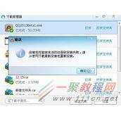 QQ安装包可能被非法改动导致安装失败解决教程