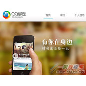 QQ怎么绑定 QQ绑定方法分享