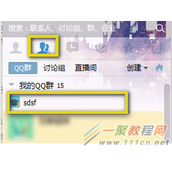 QQ好友及陌生人加入QQ群方法