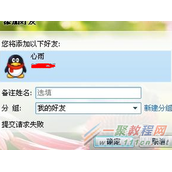 QQ加好友请求失败解决方法