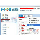 QQ邮箱通讯录导入outlook教程