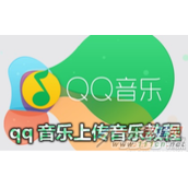 qq音乐电脑版怎么上传本地的歌曲 qq音乐上传自己歌曲条件是什么