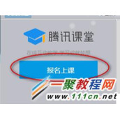 腾讯课堂怎么怎么使用 腾讯课堂使用教程