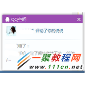 QQ空间说说不弹出窗口提示的设置方法