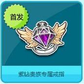 qq飞车紫钻贵族专属戒指/紫蝶琉球权杖好看吗?怎么获取?