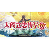 《太阁立志传5 DX》真田突击CG如何获得