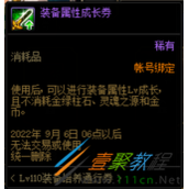 《DNF》装备属性成长券如何获得