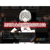 黑暗之心最强角色如何获取 黑暗之心最强角色获取方法