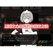 黑暗之心王族的血如何获取 黑暗之心王族的血获取方法
