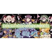激战魔物娘救助大小姐任务如何过 激战魔物娘救助大小姐任务过法攻略