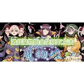 激战魔物娘金块如何获取 激战魔物娘金块获取方法
