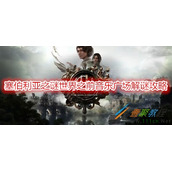 塞伯利亚之谜世界之前音乐广场怎么解谜 塞伯利亚之谜世界之前音乐广场解谜攻略