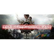 塞伯利亚之谜世界之前保险箱如何解谜 塞伯利亚之谜世界之前保险箱解谜攻略