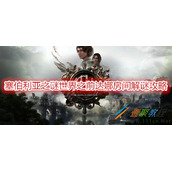 塞伯利亚之谜世界之前达娜房间怎么解谜 塞伯利亚之谜世界之前达娜房间解谜攻略