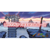 神州志西游各种关键词有什么效果 神州志西游卡牌关键词数据一览