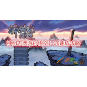 神州志西游孙悟空怎么玩 神州志西游孙悟空1-16速成攻略