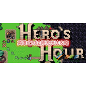 英雄之时法师流如何玩 英雄之时法师流玩法攻略
