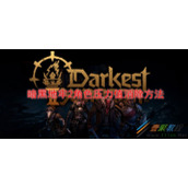 暗黑地牢2角色压力值如何消除 暗黑地牢2角色压力值消除方法