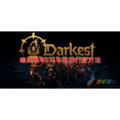 暗黑地牢2马车怎么自动行驶 暗黑地牢2马车自动行驶方法