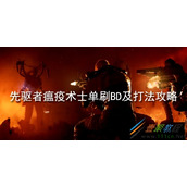 先驱者瘟疫术士单刷如何配装 先驱者瘟疫术士单刷BD及打法攻略
