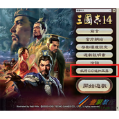 三国志14武将CG追加工具如何使用 三国志14武将CG追加工具使用方法