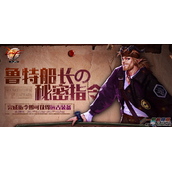 DNF鲁特船长的秘密指令玩法奖励