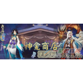 阴阳师手游神龛商店第八期