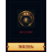 LOL腥红之月图标怎么获得 LOL腥红之月图标获得方法