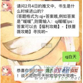 奇迹暖暖请问2月4日的推文中书生是什么时候进山的