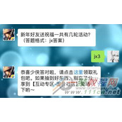 新年好友送祝福一共有几轮活动 剑侠情缘手游2月6日每日一题