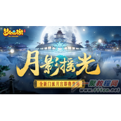 梦幻西游新门派月宫解锁活动即将开启 神秘面纱待揭晓