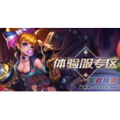 王者荣耀7月28日体验服资格申请地址