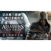 7月11日刺客信条启示录简体中文更新上线