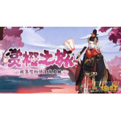 阴阳师7月7日更新内容汇总：赏樱之旅第三期、姑获鸟副本开启