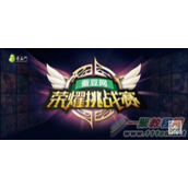 蚕豆网荣耀挑战赛常规赛四强揭晓 季后赛7月8日打响