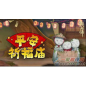 阴阳师平安祈福庙限时换物现已开启