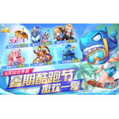 天天酷跑周末福利 6月30日登陆游戏领钻石