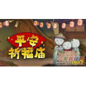 阴阳师新玩法平安祈福庙内容详解