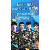 球球大作战冠军战队Joker入驻斗鱼 7月1日首播开启