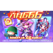 天天酷跑六六狂欢节 66球获得方式