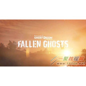 幽灵行动荒野最新扩展包Fallen Ghosts已经上架