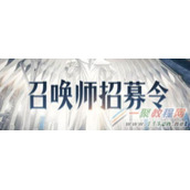 lol召唤师招募令活动地址与奖励