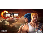 腾讯《魂斗罗：归来》手游6月6日上市