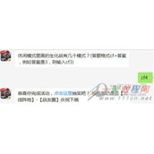 休闲模式里面的生化战有几个模式 CF手游1月14日每日一题